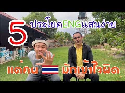 5ประโยคภาษาอังกฤษเเสนง่ายที่คนไทยมักเข้าใจผิด!(4K) [Kable English]