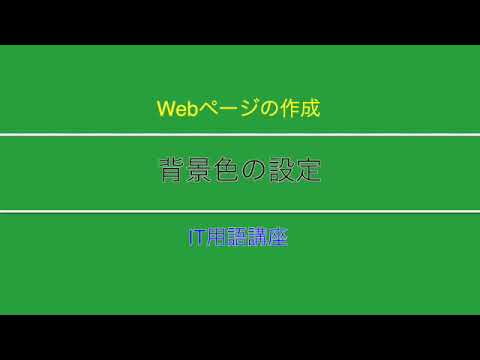 Web制作講座「背景色の設定」