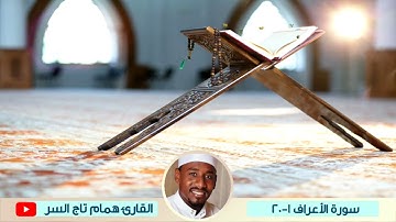 القارئ همام تاج السر | سورة الأعراف 1-20 {٠٤٨}