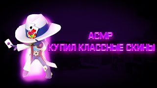 АСМР БРАВЛ СТАРС КУПИЛ КЛАССНЫЕ СКИНЫ | АСМР ДЛЯ СНА