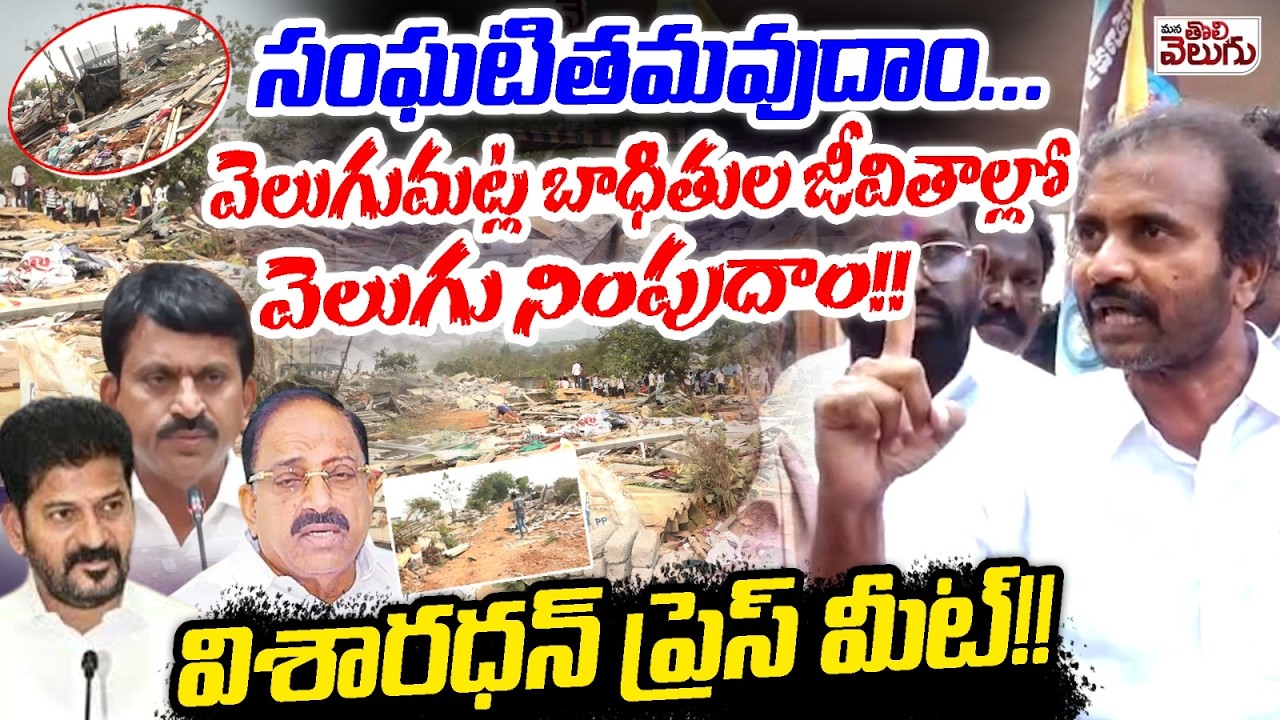 సంఘటితమవుదాం…వెలుగుమట్ల బాధితుల జీవితాల్లో వెలుగు నింపుదాం !!విశారధన్ ప్రెస్ మీట్ !!