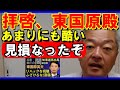 東国原よ どうした? ちょっと異常 斎藤前知事への敵意 #斎藤元彦 #東国原 #兵庫県