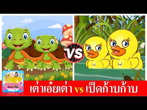 เต่าเอ๋ยเต่า vs เป็ดก้าบก้าบ
