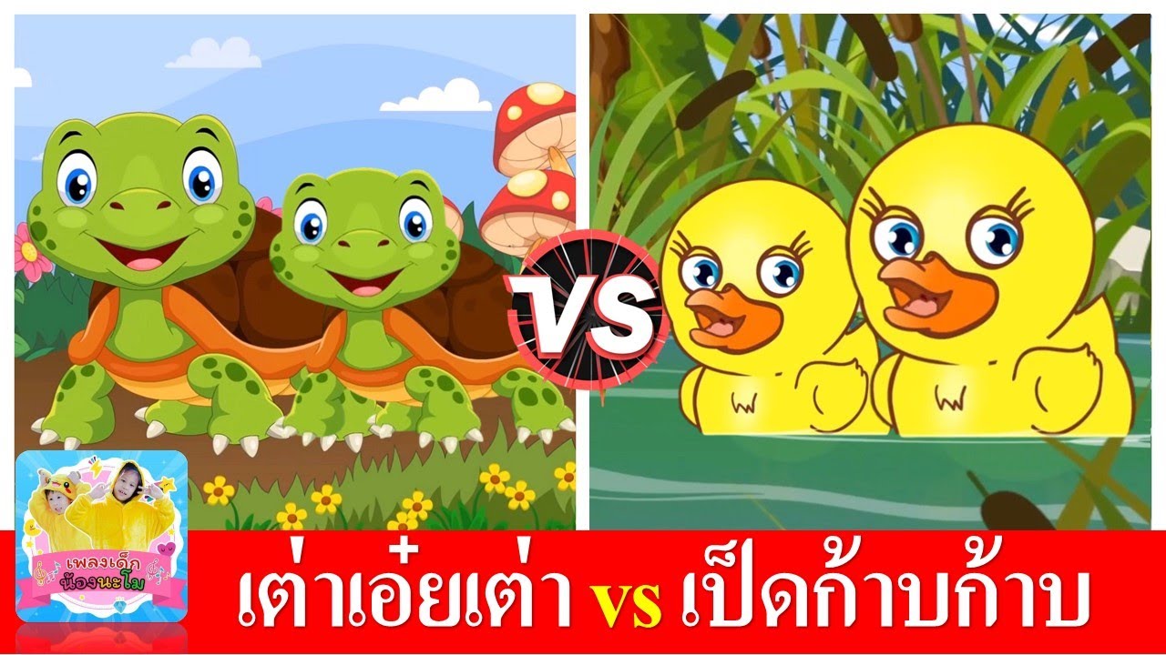 เต่าเอ๋ยเต่า vs เป็ดก้าบก้าบ