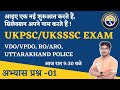 UKPSC/UKSSSC EXAM 2023-24 #practice_set #VDO/VPDO, #RO/ARO, #uttarakhand_police_gk