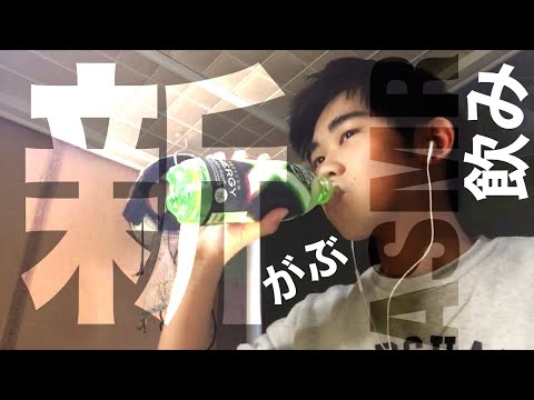 ASMR ついに見つけたがぶ飲みの新作エナジードリンクが…  音フェチ