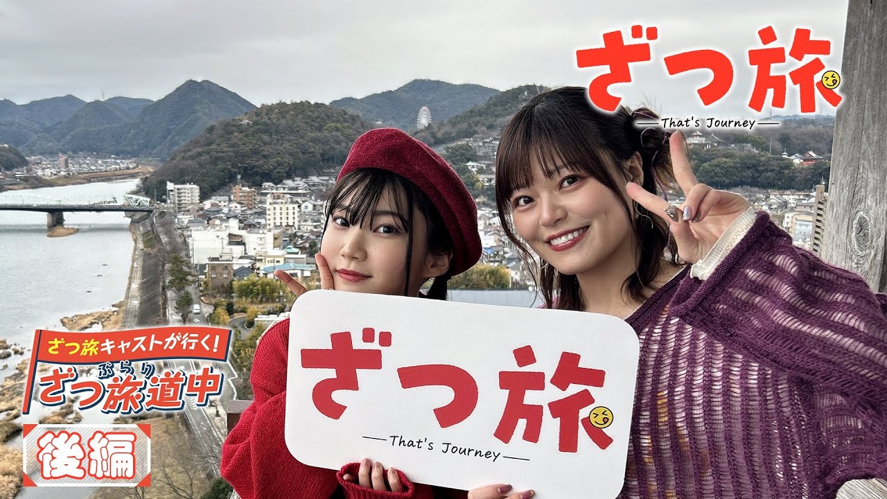 【後編】ざつ旅キャストが行く！ぶらりざつ旅道中｜TVアニメ『ざつ旅 -That's Journey-』