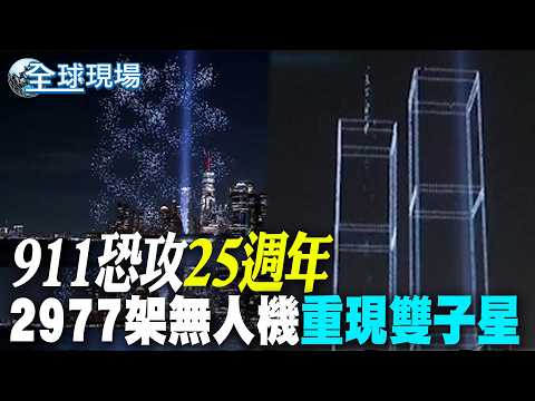 [Global Scene] 25th Anniversary of 9/11: 2,977 Drones Recreate Twin Towers | Reporters Live at th...