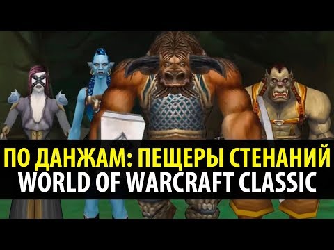 Видео: По Данжам 🐍 Пещеры Стенаний - WoW Classic