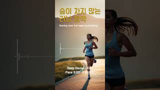 숨이 차지 않는 러닝 음악 | Deep House Slow Run #slowrun #bpm #Deephouse #shorts