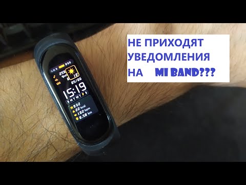Mi Band не выдаёт уведомления? Вот что нужно сделать