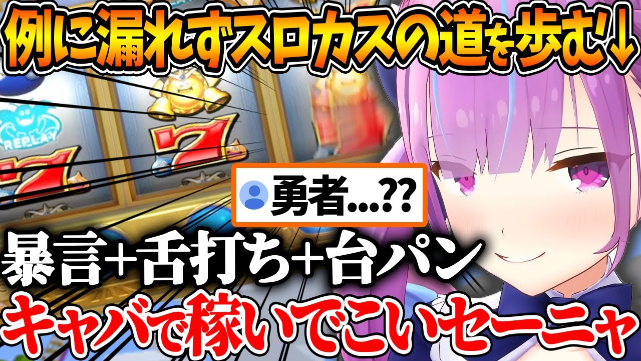 フラッとカジノに立ち寄った結果、全財産を二度も賭けることになるあくたんｗ【ホロライブ/切り抜き/VTuber/ 湊あくあ / ネタバレあり / ドラゴンクエストⅪ S 】