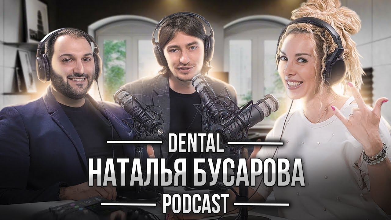 Dental Podcast l Наталья Бусарова | Инъекции гиалуронкой, работа с ...