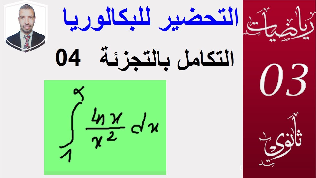 الدوال الاصلية 16 (التكامل بالتجزئة 04) (علوم،تقني رياضي،رياضيات،تسيير واقتصاد )