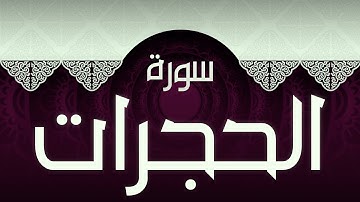 #49 سورة الحجرات بصوت عذب مريح / الكتاب العزيز 📖 / القران الكريم