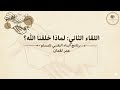 لماذا خلقنا الله عمر لقمان 