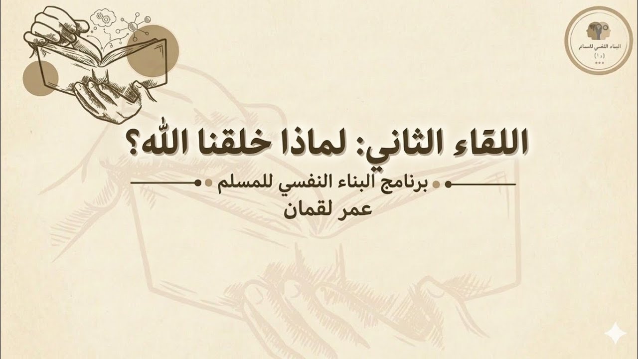 لماذا خلقنا الله؟ | عمر لقمان