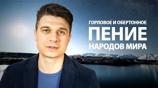 Горловое и обертонное пение народов мира