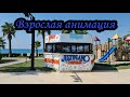 Justiniano club park conti 5* | Взрослая анимация