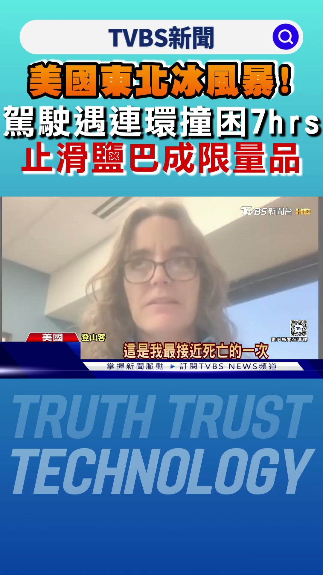 美國東北冰風暴! 駕駛遇連環撞困7hrs 止滑鹽巴成限量品｜TVBS新聞 @TVBSNEWS01
