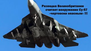 Разведка Великобритании считает вооружение Су-57 «чертовски опасным»