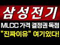 [삼성전기 주가전망] (긴급) AI MLCC 가격 결정권 삼성전기가 쥐다.. "진짜 이유" 여기 있다