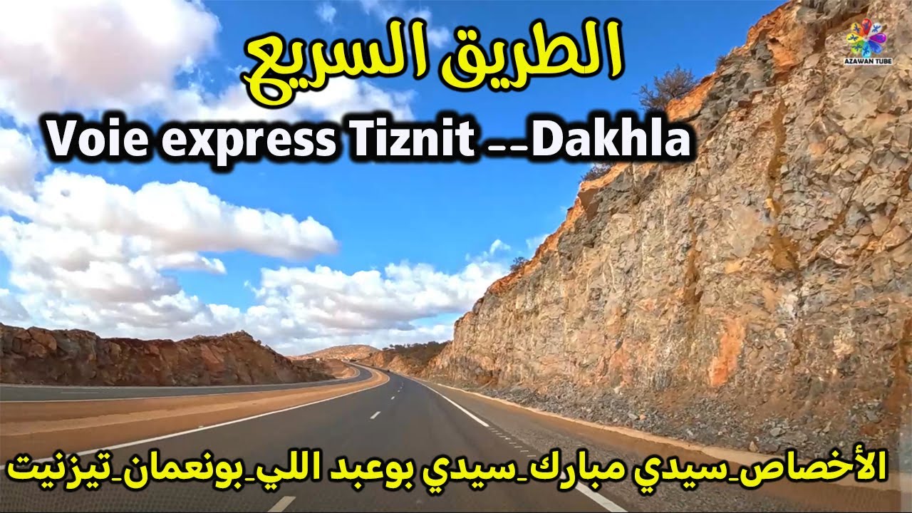 الطريق السريع الأخصاص سيدي مبارك سيدي بوعبد اللي بونعمان تيزنيت │ٌ Route Lakhsas Tiznit autoroute