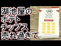 湖池屋の ポテトチップスが売れ過ぎて。。。ここまでバカ売れしたのはカラムーチョ以来。。。