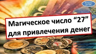 Магическое число “27” для привлечения денег | Эзотерика для Тебя