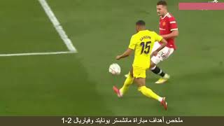 ملخص أهداف مباراة مانشستر يونايتد وفياريال 2-1