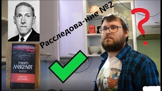 Идет расследова-ние...№2 - Часть 1: Говард и Лавк...