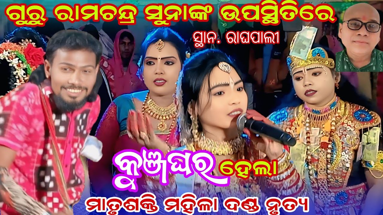ଗୁରୁ ରାମଚନ୍ଦ୍ର ସୁନାଙ୍କ ଉପସ୍ଥିତିରେ କୁଞ୍ଜଘର ହେଲା//ନନ୍ଦନୀ ରାଧା & ମୈଥିଲି କୃଷ୍ଣ//matrusakt mahila danda 