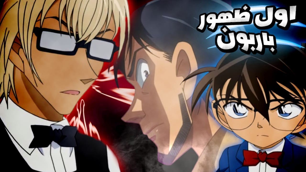 الظهور الاول لباربون عضو المنظمة السوداء!🔥