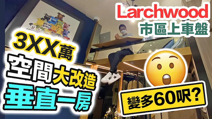 Larchwood 特约 🤩 3XX万市区新盘｜空间大改造 垂直一房 🏠 够放 Queen Size 双人床｜示范单位 实地考察 黑糯米睇楼 - 天天要闻