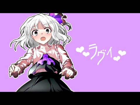 【初投稿 東方改変PV】ラヴィ