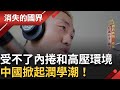潤學潮