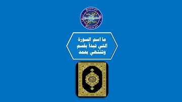 من سيربح المليون ما اسم السورة التي تبدأ بقسم وتنتهي بحمد