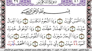 سورة التكوير مكتوبة مفتاح السلطني برواية الدوري عن الكسائي