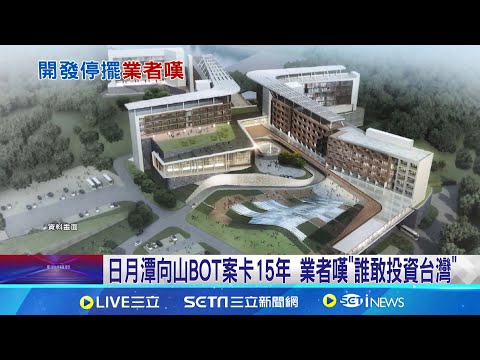 日月潭向山BOT案卡15年 業者嘆"誰敢投資台灣"  日月潭向山BOT案停擺 邵族人"用生命捍衛家園"│記者 吳崑榆 陳逸潔 江濬禓 │【LIVE大現場】20240516│三立新聞台