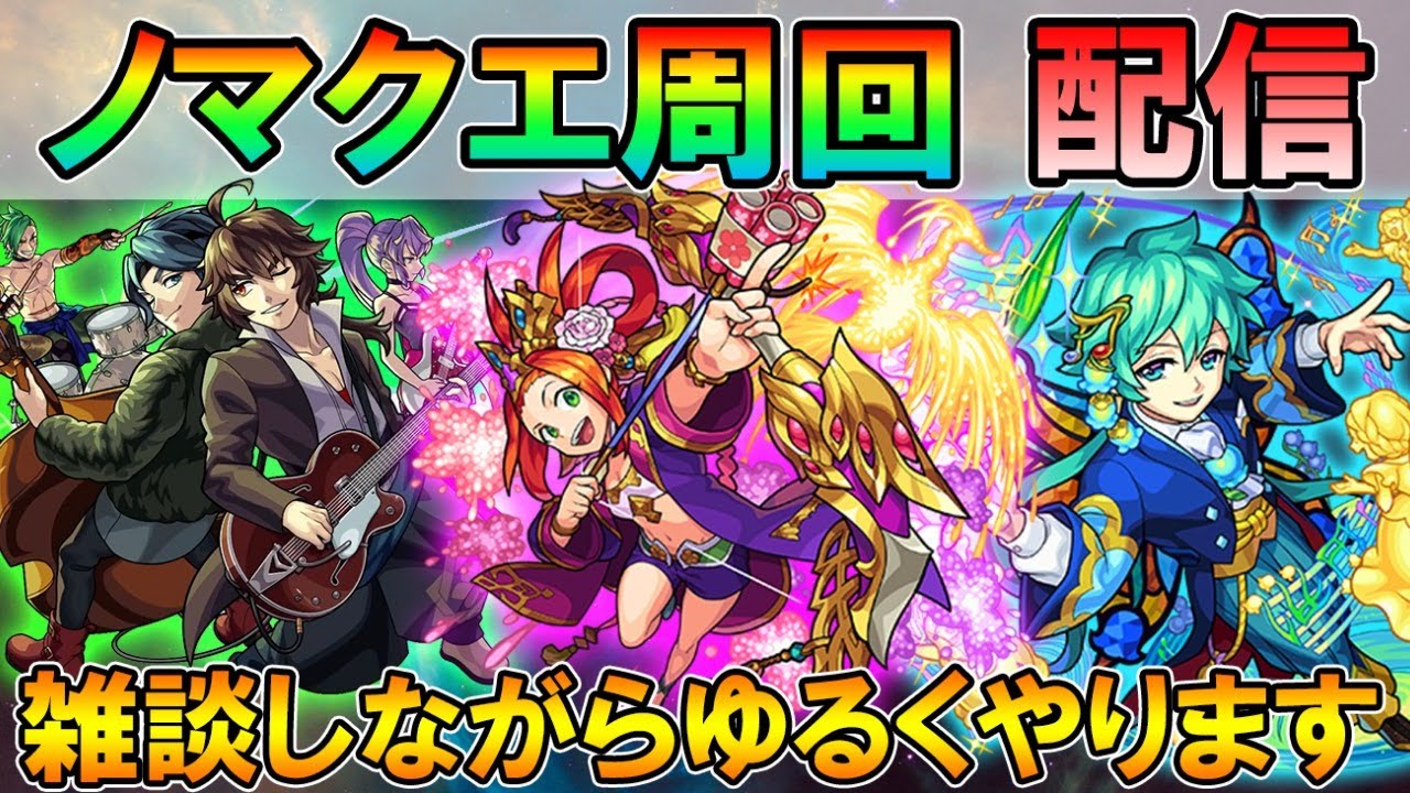 モンストlive 光ノマ配信 4手目幕末神化を使ってみる 配信の注意点やよくある質問などは概要欄で しゅんぴぃ Youtube