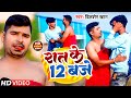    12   dilsher khan  rat ke 12 baje  new  bhojpuri song 2022