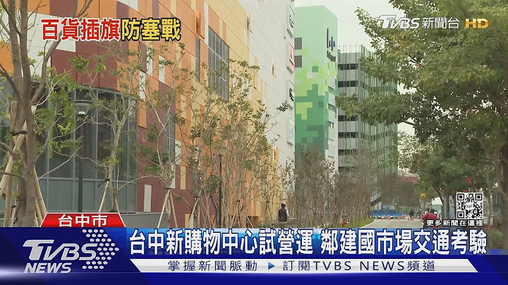 台中新購物商場試營運 鄰建國市場交通考驗｜TVBS新聞@TVBSNEWS01 - 天天要聞