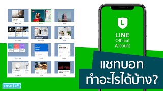 Chatbot : รูปแบบคำตอบ แชทบอท Line ทำอะไรได้มากกว่าที่คิด