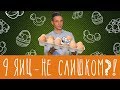 9 яиц - не слишком? Что мы о них знаем?