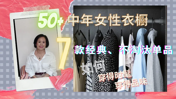 如何穿出時髦、穿出品位 | 50+ 、60+ 中年女性衣櫥必備單品 | 7 款經典、不過時單品 | 小黑裙背後的故事 |  參考時尚達人穿搭指南 - 天天要聞