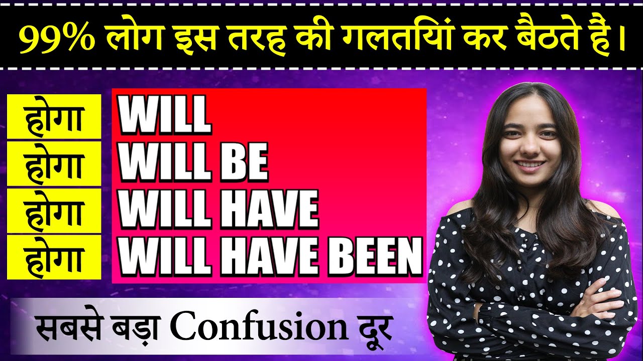 99% लोग इस तरह की गलतियां कर बैठते हैं। || WILL, WILL BE, WILL HAVE, WILL HAVE BEEN || Tisha Ma'am