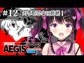 #12【 P3R EA/ペルソナ3リロード】エピソードアイギス完全初見実況プレイ【 #Vtuber /愛染りりあ】
