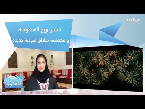 تنفس روح السعودية واستكشف مناطق سياحية جديدة بالمملكة مع حصة العجاجي