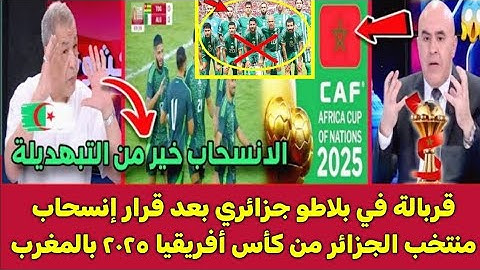 شاهد ⬅️ جنون الإعلام الجزائري 🇩🇿 بعد إنسحاب المنتخب الجزائري من كأس إفريقيا المنضمة في المغرب2025