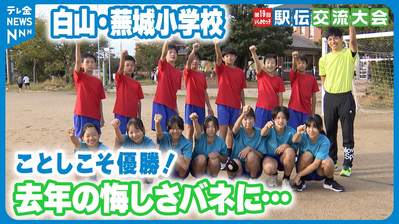 いしかわっ子駅伝】注目校② 去年の悔しさバネに… 白山市・蕪城小学校